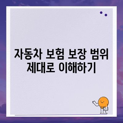 디비다이렉트 자동차 보험을 영리하게 설계하는 법| 5가지 필수 팁과 전략 | 자동차 보험, 비용 절감, 스마트 설계"