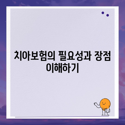 치아보험 가입 고민 중인 분들, 필수 체크리스트와 팁을 확인하세요! | 치아보험, 가입방법, 팁"