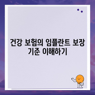 건강 보험에서 보장하는 보험 임플란트 요건 완벽 가이드 | 보험, 건강, 임플란트, 보장 조건