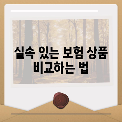 실속 있는 치아 보험과 임플란트 보험의 필요성| 똑똑한 선택을 위한 5가지 팁 | 치아 보험, 임플란트, 건강 보험