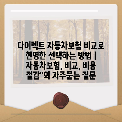 다이렉트 자동차보험 비교로 현명한 선택하는 방법 | 자동차보험, 비교, 비용 절감"