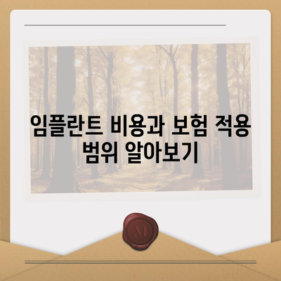 실속형 치아보험과 임플란트 필요성 탐구하기 | 비용 절감, 선택 가이드, 건강 관리 팁