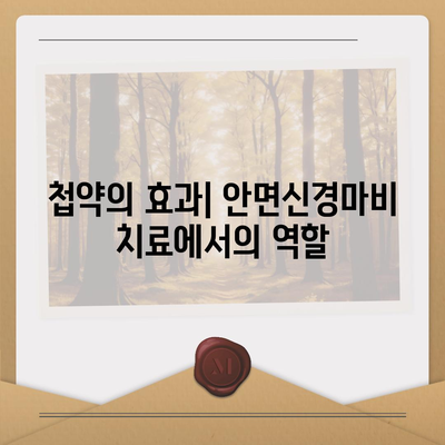 안면신경마비 치료 첩약 보험으로 건강보험 적용 받기 방법 | 첩약, 건강보험, 치료 가이드"