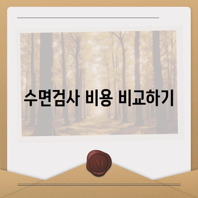 수면다원검사비용, 건강보험으로 고액 의료비 절감하는 방법 | 수면검사, 건강보험 적용, 의료비 관리 팁