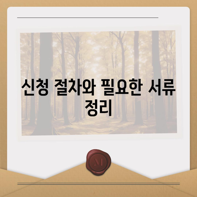 전세보증보험 가입 조건 및 신청 방법 완벽 가이드 | 전세보증보험, 조건, 신청 방법, 팁