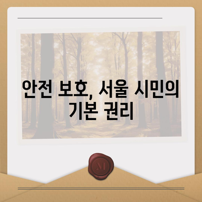 서울 시민 안전 보험 자동 가입 방법과 장점 | 안전 보호, 시민 서비스, 보장 혜택