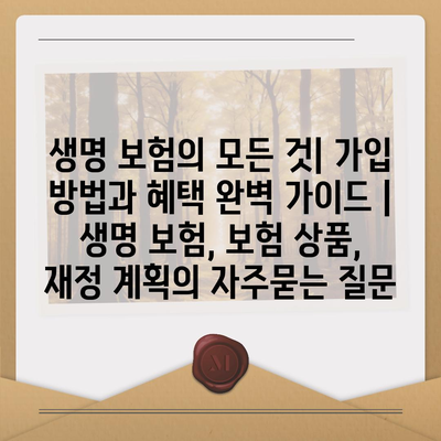 생명 보험의 모든 것| 가입 방법과 혜택 완벽 가이드 | 생명 보험, 보험 상품, 재정 계획