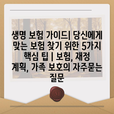 생명 보험 가이드| 당신에게 맞는 보험 찾기 위한 5가지 핵심 팁 | 보험, 재정 계획, 가족 보호