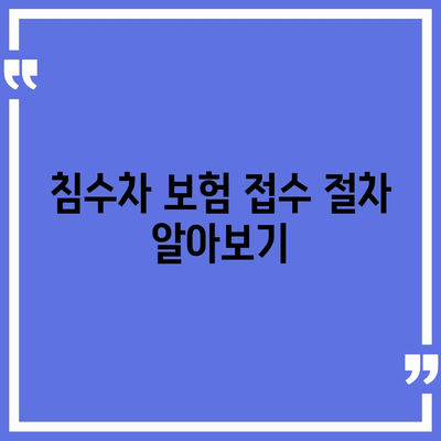 ‘침수차 보상 대상과 보험 접수 방법 완벽 가이드!’ | 침수차, 보험, 보상 처리