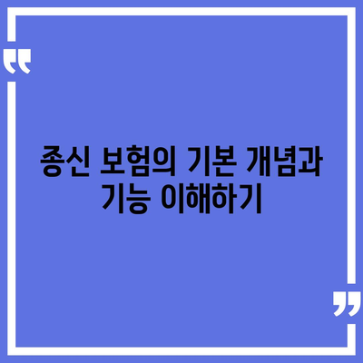 종신 보험의 모든 것| 가입 혜택, 종류, 그리고 선택 방법 가이드 | 보험, 재정 계획, 가족 보호