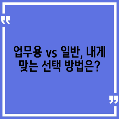 업무용 자동차 보험 vs 일반 자동차 보험| 주요 차이점과 선택 팁 | 자동차 보험, 보험 비교, 비용 절감