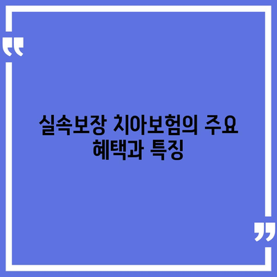 실속보장 치아보험과 임플란트 보장 비교로 알아보는 최적의 선택 가이드 | 치아보험, 임플란트, 비용, 보험 비교