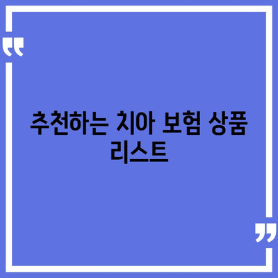 합리적인 치아 보험 가입 방법| 실속 있는 팁과 추천 상품 | 치아 보험, 가입 가이드, 보험 비교