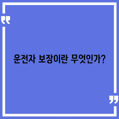 자동차 보험과 운전자 보장 차이 완벽 가이드! | 자동차 보험, 운전자 보장, 보험 비교