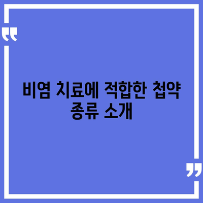 비염 치료 비용 부담을 줄이는 첩약 보험 적용 방법은? | 비염, 첩약, 보험, 비용 절감