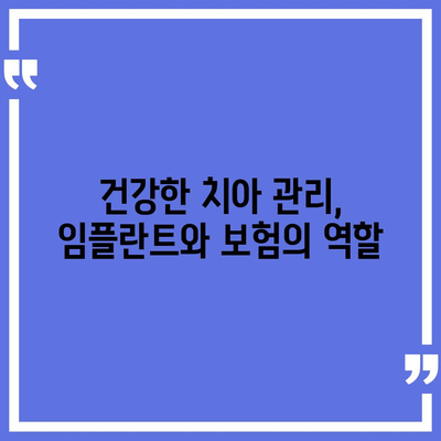 실속 보장 치아 보험과 임플란트 필요성 완벽 가이드! | 치아 보험, 임플란트, 건강 관리