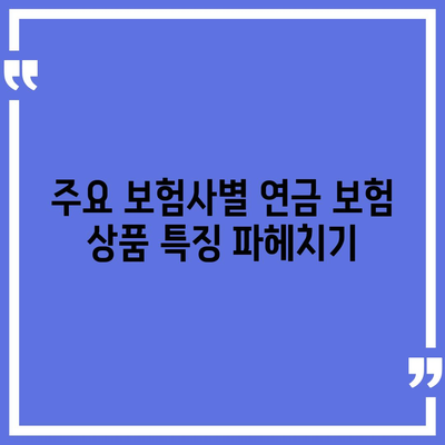 2024년 최고의 연금 보험 상품 비교 가이드 | 보험사별 특징 및 선택 팁