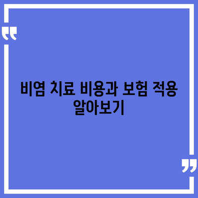 외국인을 위한 비염 치료 보장 범위 확대 정보 알아가기 | 비염, 치료, 보장 범위, 외국인 의료