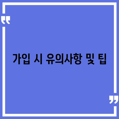 보험 비교 사이트의 장점과 효과적인 가입 방법 | 보험 가입, 비교, 혜택 안내