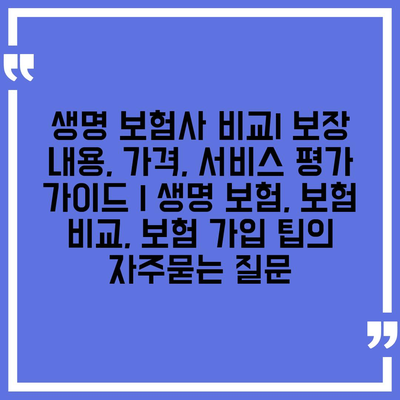 생명 보험사 비교| 보장 내용, 가격, 서비스 평가 가이드 | 생명 보험, 보험 비교, 보험 가입 팁