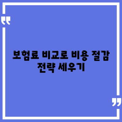 건강 보험 비교 사이트 활용법| 최고의 보험 찾기 위한 5가지 팁 | 건강 보험, 비교, 가이드