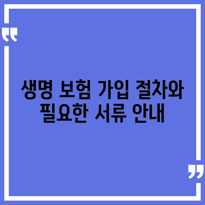 생명 보험 가입 조건 완벽 가이드 | 보험, 조건, 가입 요건, 생명 보험