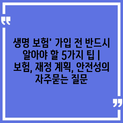 생명 보험