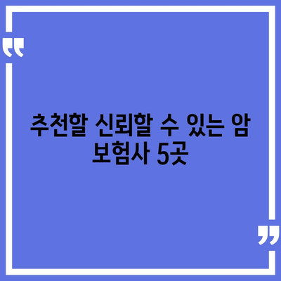 암 보험사 추천| 가장 신뢰할 수 있는 회사 5곳과 선택 방법 | 암 보험, 보험 비교, 재정 계획"