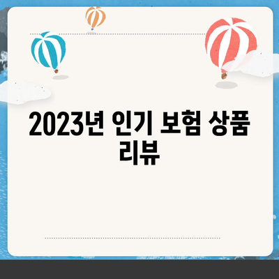 2023년 건강 보험 가이드| 최적의 보험 선택법과 팁 | 건강 관리, 보험 비교, 비용 절감"