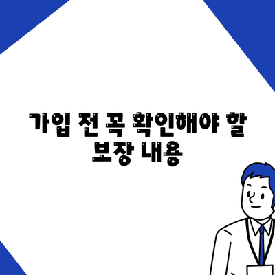 생명 보험 가입 조건 완벽 가이드 | 보험, 가입 요건, 보장 내용