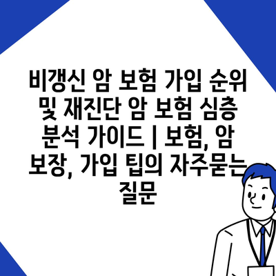 비갱신 암 보험 가입 순위 및 재진단 암 보험 심층 분석 가이드 | 보험, 암 보장, 가입 팁