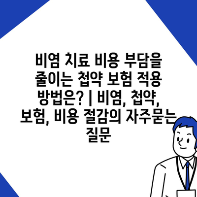 비염 치료 비용 부담을 줄이는 첩약 보험 적용 방법은? | 비염, 첩약, 보험, 비용 절감