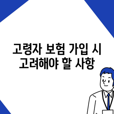 고령자 종신보험 비과세 혜택 완벽 가이드 | 고령자 보험, 세금 절감, 재테크 팁