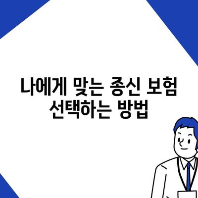 종신 보험의 모든 것| 가입 혜택, 종류, 그리고 선택 방법 가이드 | 보험, 재정 계획, 가족 보호