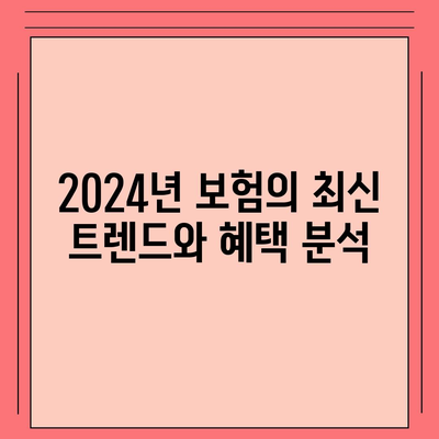 2024년 최고의 보험 상품 비교하기| 놓치지 말아야 할 필수 팁과 혜택 | 보험, 금융, 절약