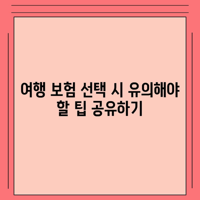 외국 여행 보험 가입 시 보장 범위 세부 검토하기| 확인해야 할 필수 항목과 팁 | 여행 보험, 보장 범위, 해외 여행