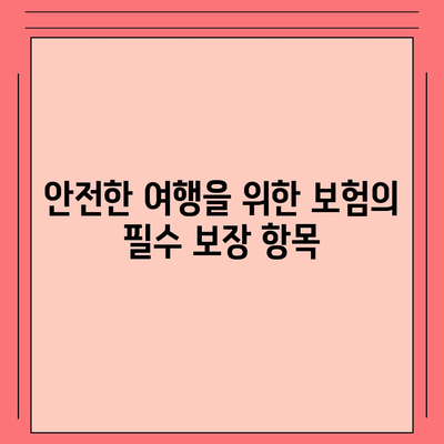 가족과 함께하는 외국 여행을 위한 보험 팁 10가지 | 여행 보험, 안전한 여행, 가족 여행 준비