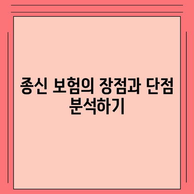 종신 보험 문의| 최적의 보험 상품 선택을 위한 가이드 | 종신 보험, 보험 상품, 재정 계획