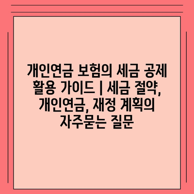 개인연금 보험의 세금 공제 활용 가이드 | 세금 절약, 개인연금, 재정 계획