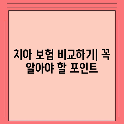 합리적인 가격의 치아 보험 가입 방법과 필수 팁 | 치아 보험, 가이드, 비용 절감"