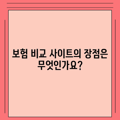 보험 비교 사이트, 꼭 필요한가요? | 보험, 비교, 선택 가이드, 비용 절감 방법