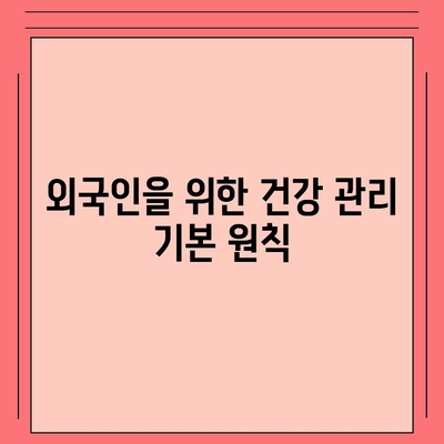 외국인을 위한 고혈압 보험과 고혈압 진단비 준비하는 방법 | 보험, 고혈압, 건강 관리