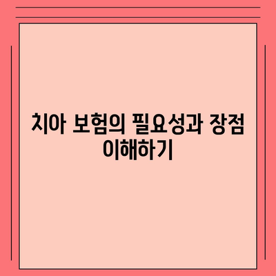 치아 보험 비교 사이트를 통한 보장 비교 및 가입 방법 | 치아 보험, 보장, 가입 안내