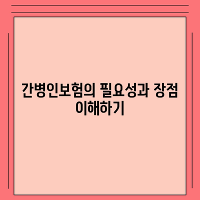 간병인보험 비용 보장 특약 할인 비교 및 가입 방법 가이드 | 보험, 비용 절감, 간병인보험