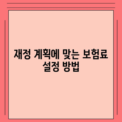 생명 보험 가이드| 당신에게 맞는 보험 찾기 위한 5가지 핵심 팁 | 보험, 재정 계획, 가족 보호