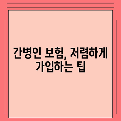 간병인 비용보장 특약 할인 비교! 저렴하게 가입하는 방법은? | 보험, 간병인, 비용 절감 팁