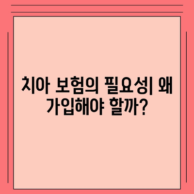 치아 보험에 가입해야 할까요? 5가지 필수 고려사항과 가입 방법 | 치아 보험, 보험 선택, 경제적 보호