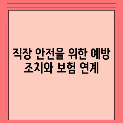 직장 안전과 경제적 보호를 위한 업무용 부상 보험 가입 방법 | 보험, 직장 안전, 재정 보호