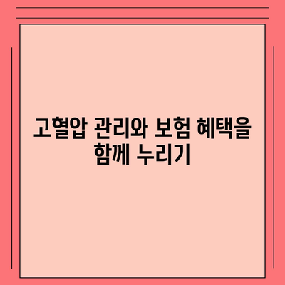 고혈압 보험과 진단비 동시 준비하는 5가지 방법 | 보험, 고혈압, 진단비 준비"