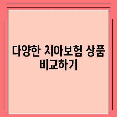 치아보험 가입 고민 중인 분들, 필수 체크리스트와 팁을 확인하세요! | 치아보험, 가입방법, 팁"